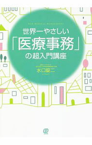 【中古】世界一やさしい「医療事務」の超入門講座 / 水口錠二 (単行本)