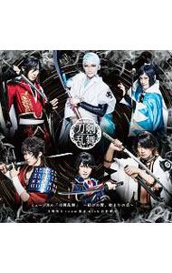 【中古】【2CD】ミュージカル「刀剣乱舞」－結びの響，始まりの音－ / 刀剣男士 team幕末 with巴形薙刀