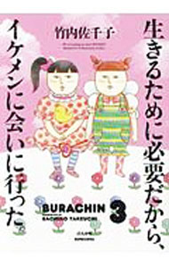 【中古】生きるために必要だから、イケメンに会いに行った。 / 竹内佐千子