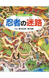 其它 - 【中古】忍者の迷路 / 香川元太郎