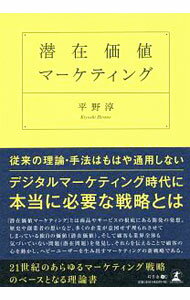 【中古】潜在価値マーケティング / 平野淳
