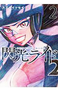 【中古】閃光ライド 2/ スズキイッセイ