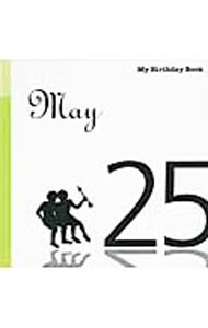 【中古】マイ・バースデー・ブック　5月25日 / デアゴスティーニ・ジャパン (単行本)