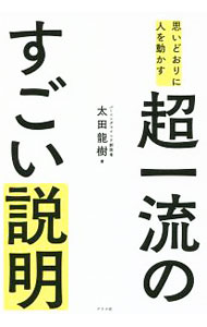 【中古】思いどおりに人を動かす超一流のすごい説明 / 太田竜樹