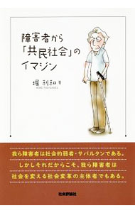 【中古】障害者から「共民社会」のイマジン / 堀利和 (単行本)