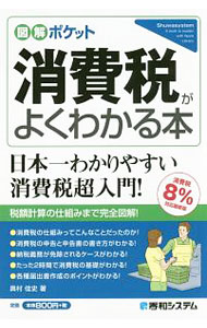 Taxation Business - 【中古】消費税がよくわかる本 / 奥村佳史 (単行本)
