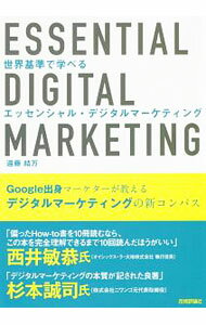 【中古】世界基準で学べるエッセンシャル・デジタルマーケティング / 遠藤結万 (単行本)