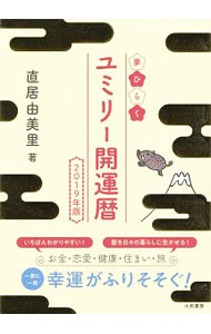 【中古】ユミリー開運暦　2019年版 / 直井由美里 (単行本)