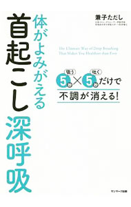 【中古】体がよみがえる首起こし深呼吸 / 兼子ただし