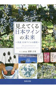 【中古】見えてくる日本ワインの未来 / 浜野吉秀 (単行本)