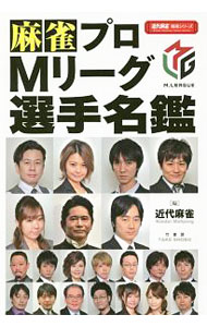 【中古】麻雀プロMリーグ選手名鑑 / 竹書房