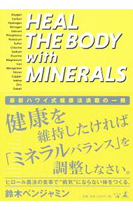 【中古】HEAL　THE　BODY　with　MINERALS / 鈴木ベンジャミン
