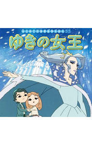 【中古】【全品10倍！8/27 9:59まで】ゆきの女王 / AndersenHans　Christian (単行本)