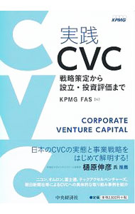【中古】実践CVC / KPMG　FAS (単行本)