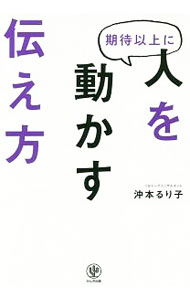 【中古】期待以上に人を動かす伝え方 / 沖本るり子