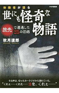 【中古】体験者が語る世にも怪奇な物語 / 秋月達郎
