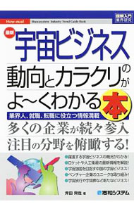 【中古】最新宇宙ビジネスの動向とカラクリがよ−くわかる本 / 斉田興哉