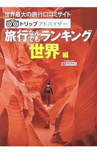 【中古】トリップアドバイザー旅行なんでもランキング 世界編 / 昭文社 (単行本)