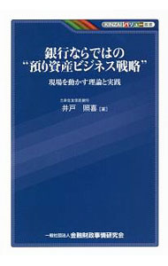 【中古】銀行ならではの“預り資産ビジネス戦略” / 井戸照喜 (単行本)