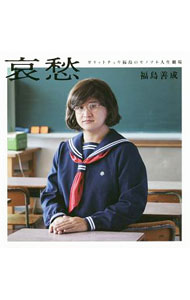 【中古】哀愁 / 福島善成 (単行本)