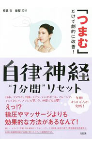 【中古】自律神経“1分間”リセット / 蔡晶