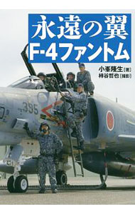 【中古】永遠の翼F-4ファントム / 小峯隆生 (単行本)