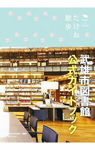 &nbsp;&nbsp;&nbsp; たけお散歩　武雄市図書館公式ガイドブック 単行本 の詳細 出版社: ネコ・パブリッシング レーベル: NEKO　MOOK 作者: ネコ・パブリッシング カナ: タケオサンポタケオシトショカンコウシキガイドブック / ネコパブリッシング サイズ: 単行本 ISBN: 4777023264 発売日: 2018/11/01 関連商品リンク : ネコ・パブリッシング ネコ・パブリッシング NEKO　MOOK