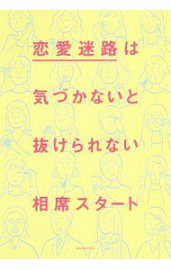 【中古】恋愛迷路は気づかないと抜けられない / 相席