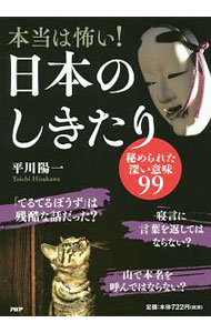 【中古】本当は怖い！日本のしきたり / 平川陽一