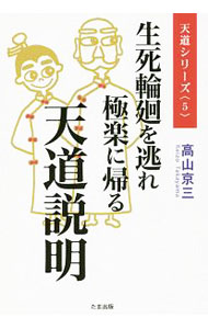 【中古】生死輪廻を逃れ極楽に帰る天道説明 / 高山京三