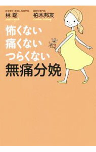 Pregnancy, Childbirth, Nurturing - 【中古】怖くない・痛くない・つらくない無痛分娩 / 林聡