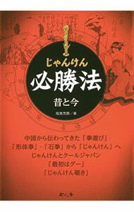 【中古】じゃんけん必勝法 / 稲葉茂勝