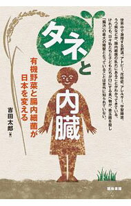 【中古】タネと内臓 / 吉田太郎（1961−）