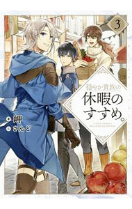 【中古】穏やか貴族の休暇のすすめ。 3/ 岬（小説）