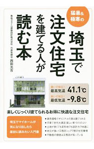 埼玉で注文住宅を建てる人が読む本 / 西田光吉 (単行本)