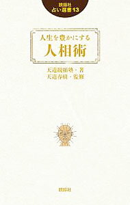 【中古】人生を豊かにする人相術 / 天道観相塾 (新書)