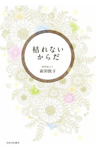 【中古】枯れないからだ / 森田敦子（1965〜） (単行本)