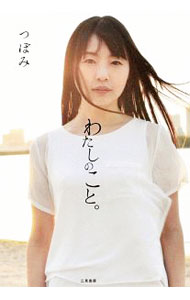 【中古】わたしのこと。 / つぼみ (単行本)