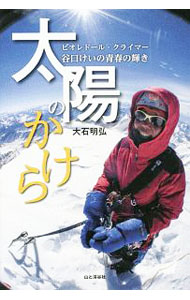 【中古】太陽のかけら / 大石明弘 (単行本)