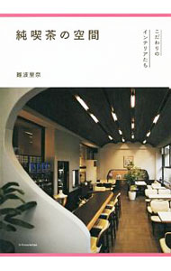【中古】純喫茶の空間 / 難波里奈