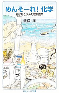 &nbsp;&nbsp;&nbsp; めんそーれ！化学 新書 の詳細 出版社: 岩波書店 レーベル: 岩波ジュニア新書 作者: 盛口満 カナ: メンソーレカガク / モリグチミツル サイズ: 新書 ISBN: 4005008896 発売日: 2018/12/01 関連商品リンク : 盛口満 岩波書店 岩波ジュニア新書