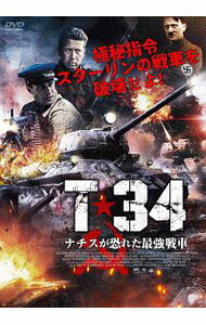 【中古】T−34　ナチスが恐れた最強戦車 / キム・ドラジニン【監督】