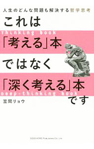 【中古】これは「考える」本ではなく「深く考える」本です / 笠間リョウ (単行本)