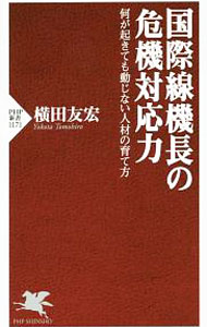 【中古】【全品10倍！5/10限定】国際線機長の危機対応力 / 横田友宏（1953〜） (新書)