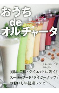 【中古】おうちdeオルチャータ / QuilesKeiko