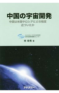 【中古】中国の宇宙開発 / 林幸秀 (単行本)
