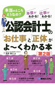 &nbsp;&nbsp;&nbsp; 公認会計士の「お仕事」と「正体」がよ−くわかる本 単行本 の詳細 出版社: 秀和システム レーベル: 作者: 国見健介 カナ: コウニンカイケイシノオシゴトトショウタイガヨークワカルホン / クニミケンスケ サイズ: 単行本 ISBN: 4798055015 発売日: 2019/01/01 関連商品リンク : 国見健介 秀和システム