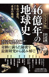 &nbsp;&nbsp;&nbsp; 46億年の地球史 文庫 の詳細 出版社: 三笠書房 レーベル: 知的生きかた文庫 作者: 田近英一 カナ: ヨンジュウロクオクネンノチキュウシ / タジカエイイチ サイズ: 文庫 ISBN: 4837985754 発売日: 2019/02/01 関連商品リンク : 田近英一 三笠書房 知的生きかた文庫