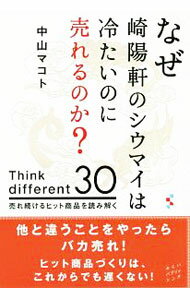 &nbsp;&nbsp;&nbsp; なぜ崎陽軒のシウマイは冷たいのに売れるのか？ 単行本 の詳細 出版社: みらいパブリッシング レーベル: 作者: 中山マコト カナ: ナゼキヨウケンノシウマイワツメタイノニウレルノカ / ナカヤママコト サイズ: 単行本 ISBN: 4434255724 発売日: 2019/01/01 関連商品リンク : 中山マコト みらいパブリッシング