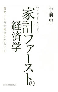 【中古】〈メガトレンド〉家計ファーストの経済学 / 中前忠 (単行本)